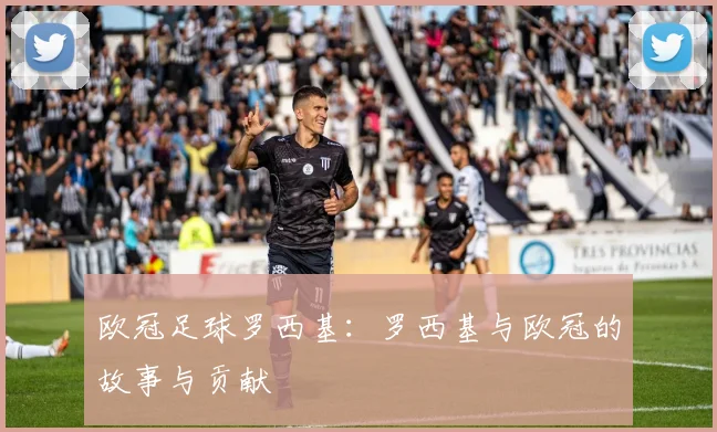欧冠足球罗西基：罗西基与欧冠的故事与贡献