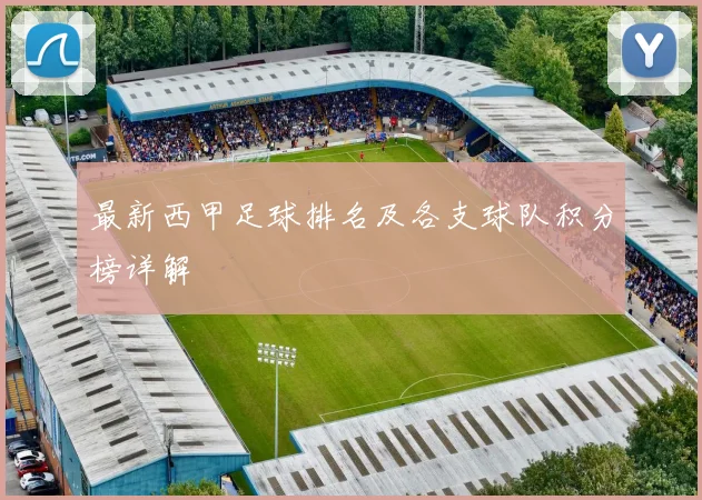 最新西甲足球排名及各支球队积分榜详解