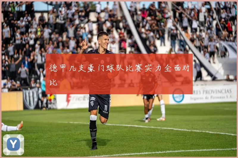 德甲几支豪门球队比赛实力全面对比