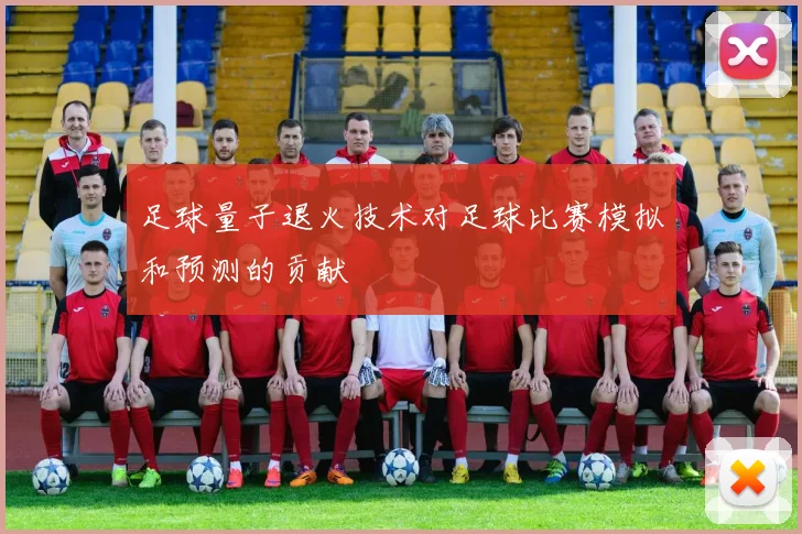 足球量子退火技术对足球比赛模拟和预测的贡献