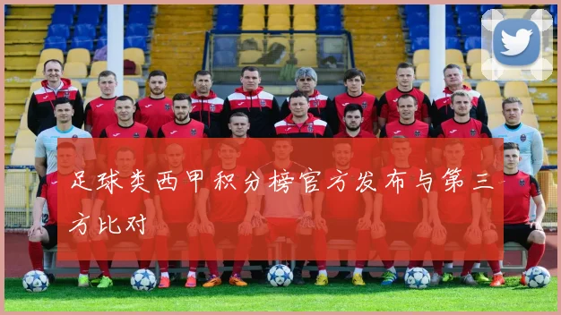 足球类西甲积分榜官方发布与第三方比对