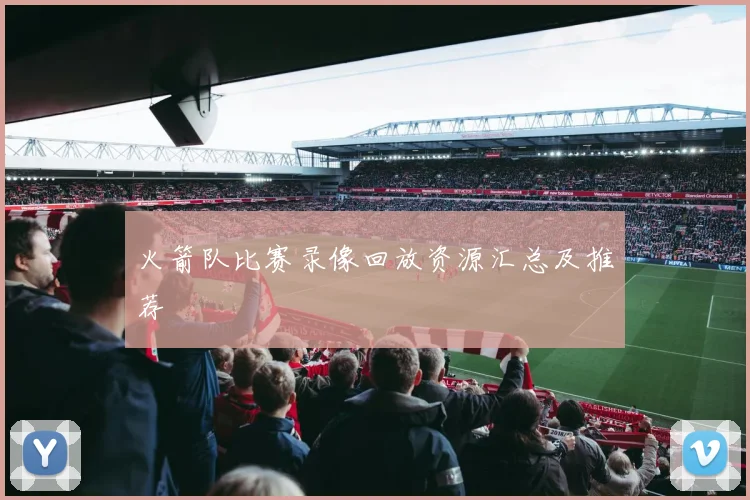 火箭队比赛录像回放资源汇总及推荐
