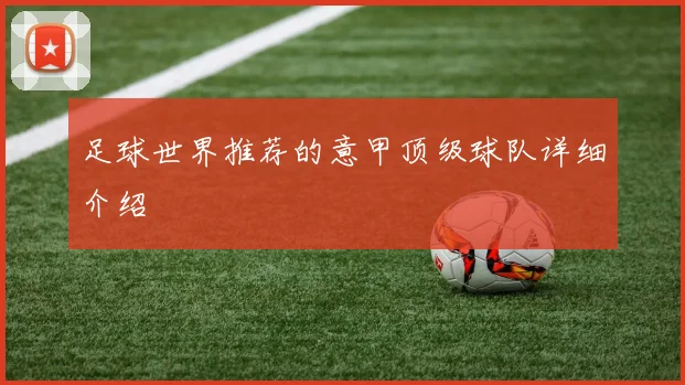 足球世界推荐的意甲顶级球队详细介绍