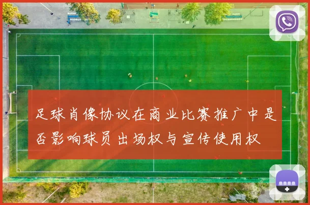 足球肖像协议在商业比赛推广中是否影响球员出场权与宣传使用权