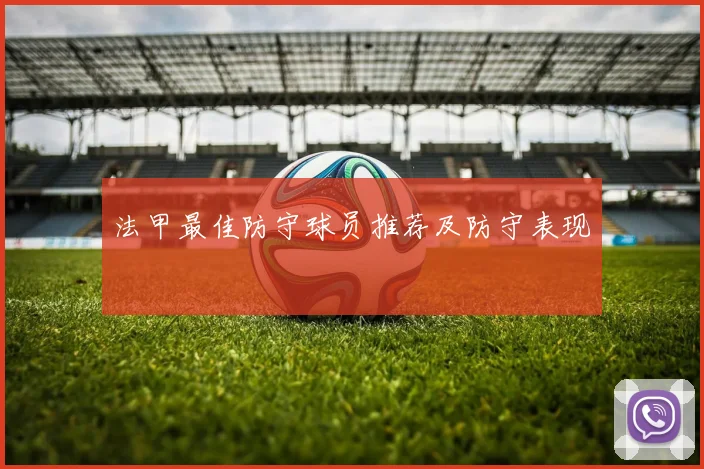 法甲最佳防守球员推荐及防守表现