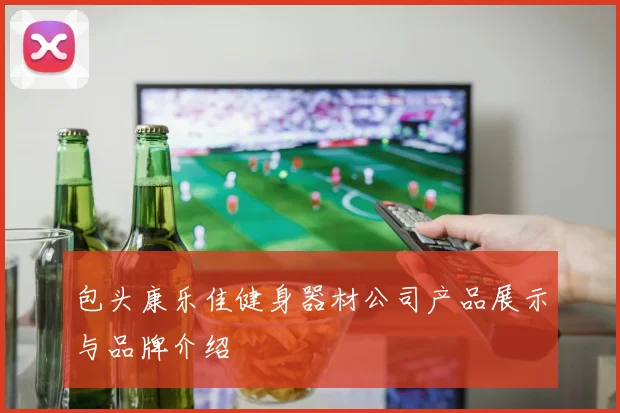 包头康乐佳健身器材公司产品展示与品牌介绍