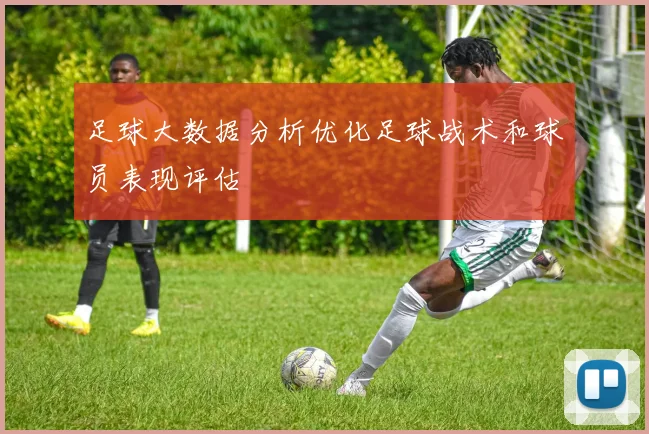 足球大数据分析优化足球战术和球员表现评估