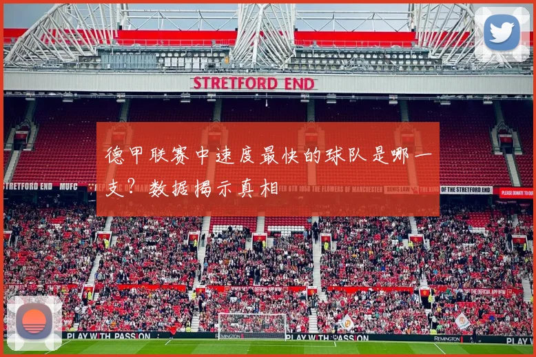 德甲联赛中速度最快的球队是哪一支？数据揭示真相