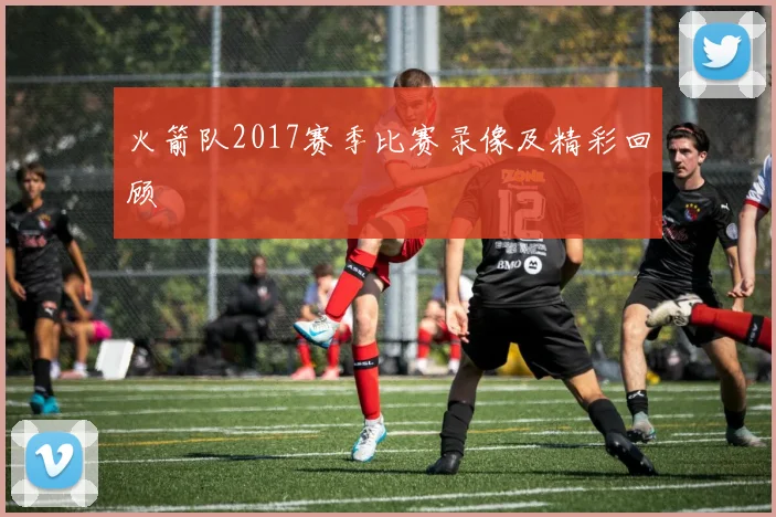 火箭队2017赛季比赛录像及精彩回顾